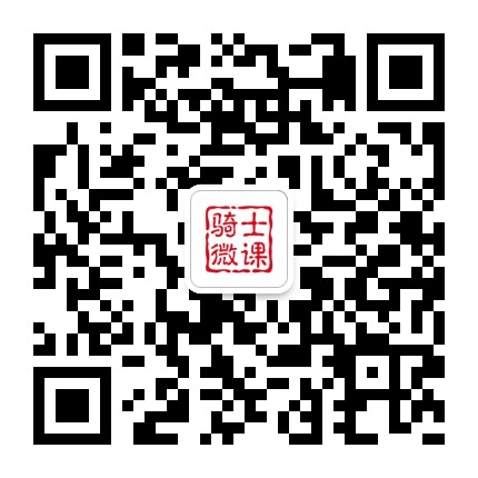 骑士微课公众号码.jpg